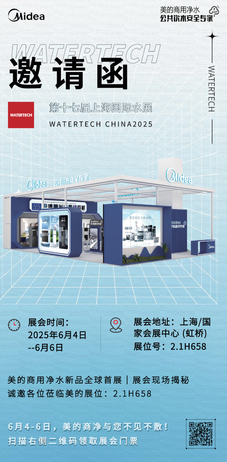 邀 请 函 | 6月4日-6日美的商净与您同聚上海国际水展，