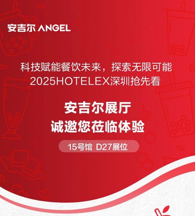 展会预告 | 12月16日-18日安吉尔邀您相约HOTELE