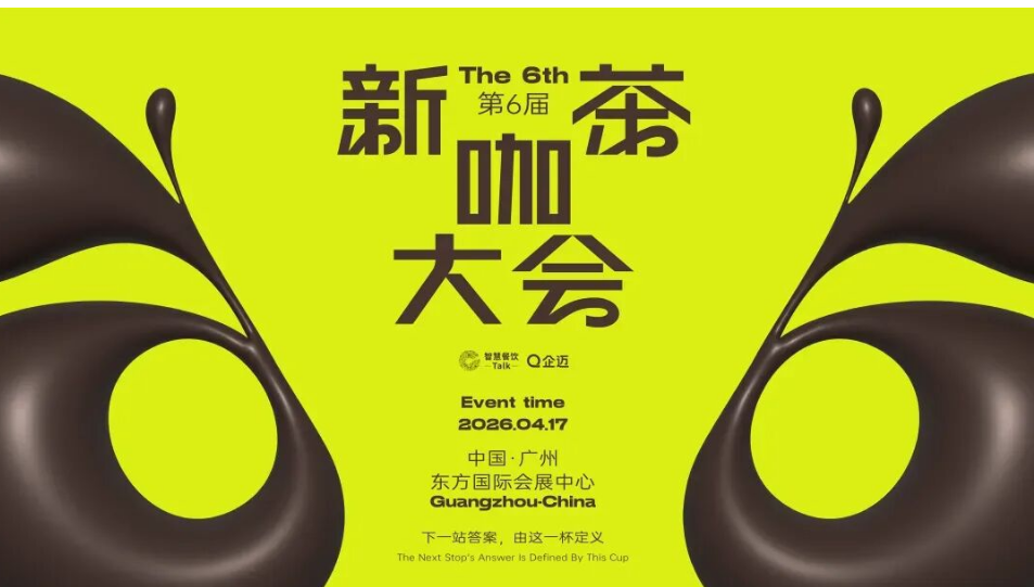 安吉尔邀您参加第六届新茶咖大会